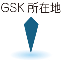 GSK所在地