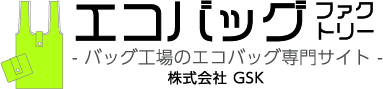 エコバッグファクトリー 株式会社GSK