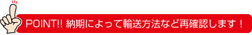 納期によって輸送方法もご提案