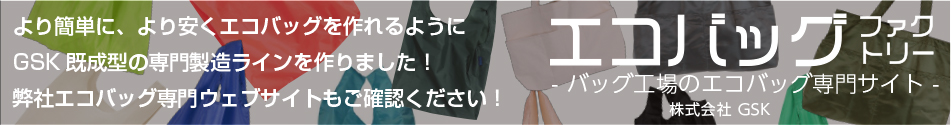 エコバッグファクトリー/GSKエコバッグ専門ページ-人気のあるエコバッグをいくつかピックアップしました