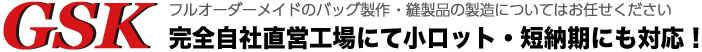 オリジナルバッグ/トートバッグ/帆布トート/キャンバスバッグ/エコバッグ/ビニールバッグ/巾着・ポーチ 制作・製造/中国 バッグ工場/小ロット 縫製/OEM｜株式会社ＧＳＫ