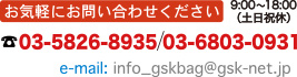 お気軽にお問い合わせください。電話番号 03-5826-8935/03-6803-0931