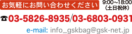 お気軽にお問い合わせください：03-6803-0931