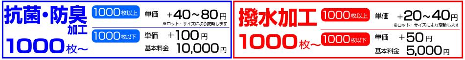 抗菌防臭・撥水加工承ります