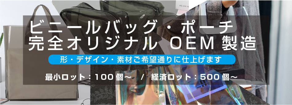 オリジナルビニールバッグ・ポーチの作成はお任せください