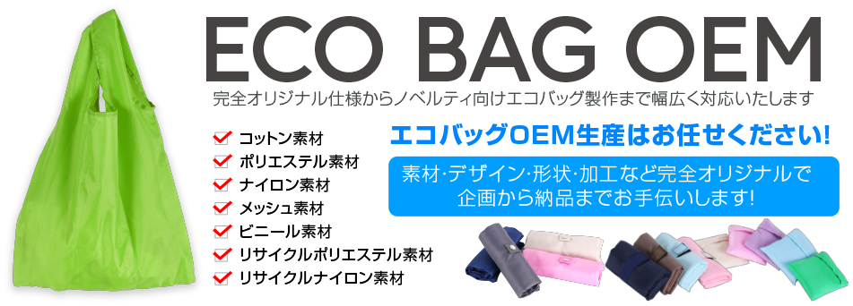 エコバッグのOEM生産はお任せください