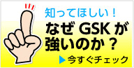 知って欲しい！なぜGSKが強いのか