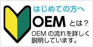 初めての方へOEMとは？