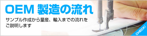 OEM製造の流れ