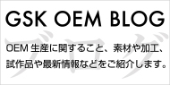 GSKのOEMブログ