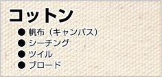 コットン、帆布（キャンパス）、シーチング、ツイル、ブロード