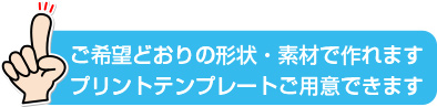 その他の形状も対応可能です！印刷テンプレートご用意できます！
