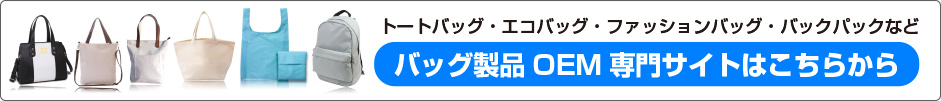 バッグOEMのウェブページはこちら。お気軽にお問い合わせください。お電話番号は03-5826-8935