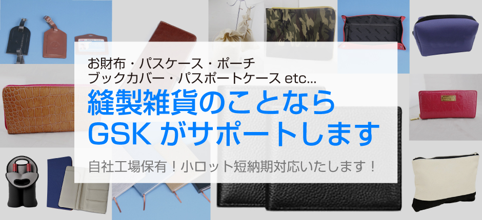 お財布・ポーチ・スマホケース・パスケース・パスポートケースなど、縫製雑貨とノベルティならGSKにお任せください