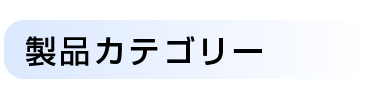 GSKの製品について